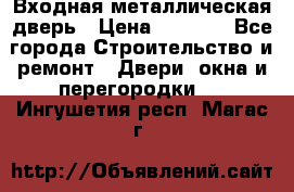 Входная металлическая дверь › Цена ­ 3 500 - Все города Строительство и ремонт » Двери, окна и перегородки   . Ингушетия респ.,Магас г.